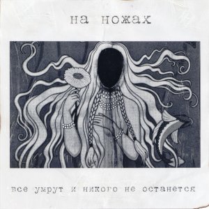 На Ножах - Все умрут и никого не останется